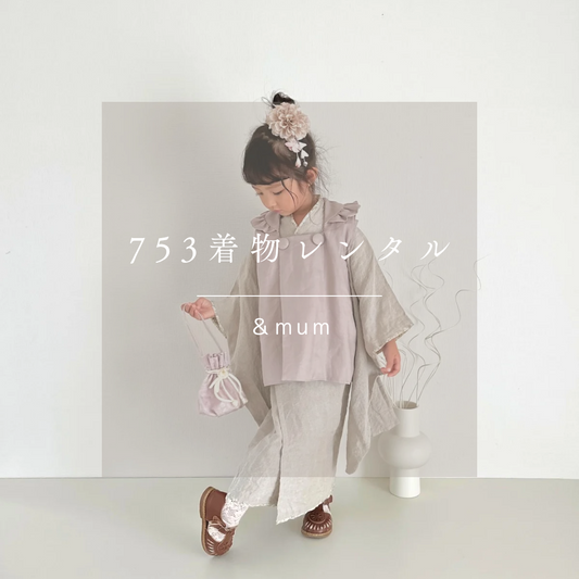 3歳 女の子 レンタル着物「10泊11日」753 リバーシブル被布(リネン)