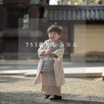 3歳 男の子 レンタル着物「10泊11日」753 リバーシブル被布（淡色レース）