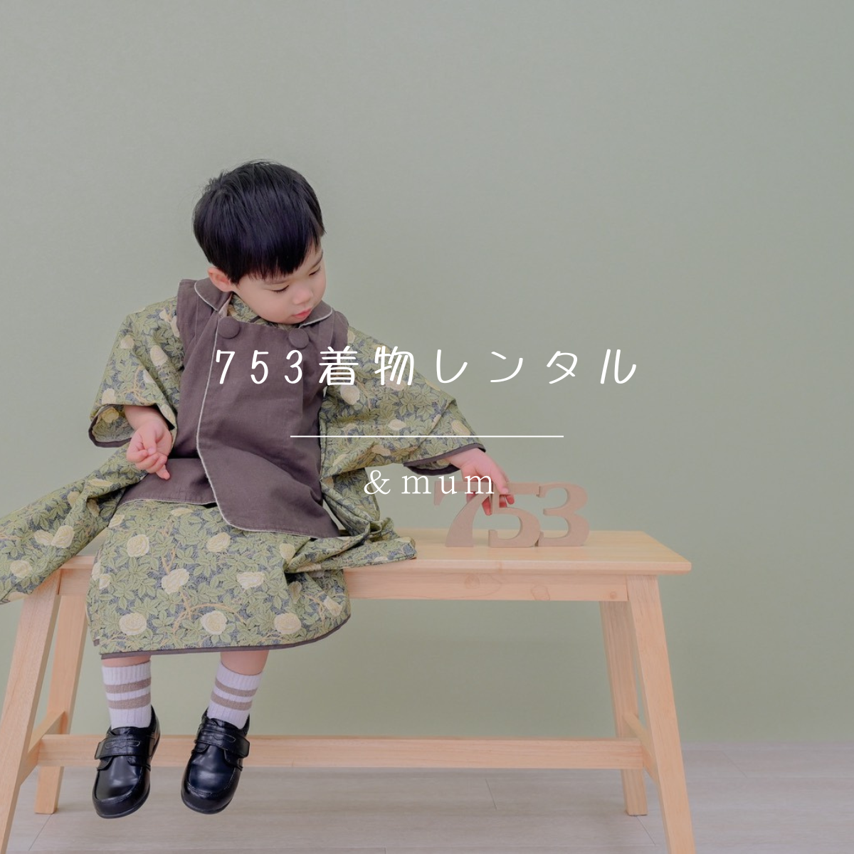 3歳 男の子 レンタル着物「10泊11日」753 リバーシブル被布（Roseモリス）